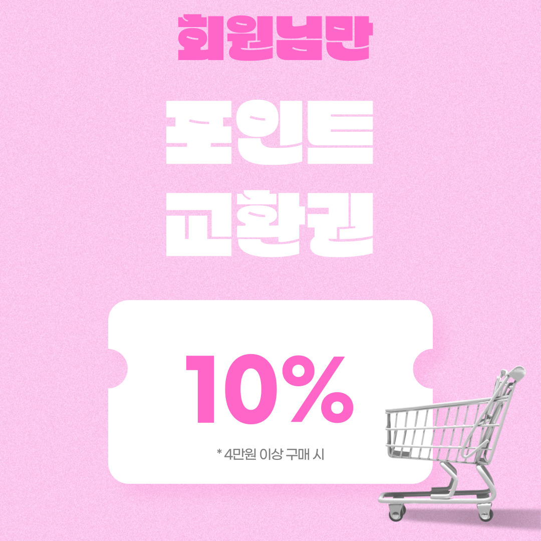포인트 10%쿠폰 교환퀀