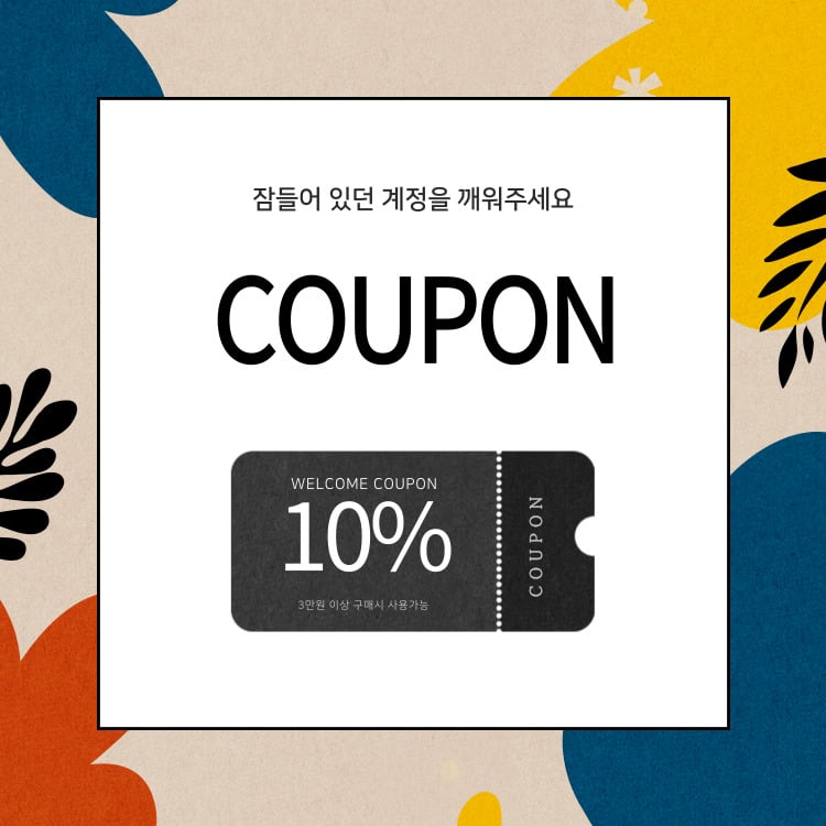 신규 10%할인쿠폰3